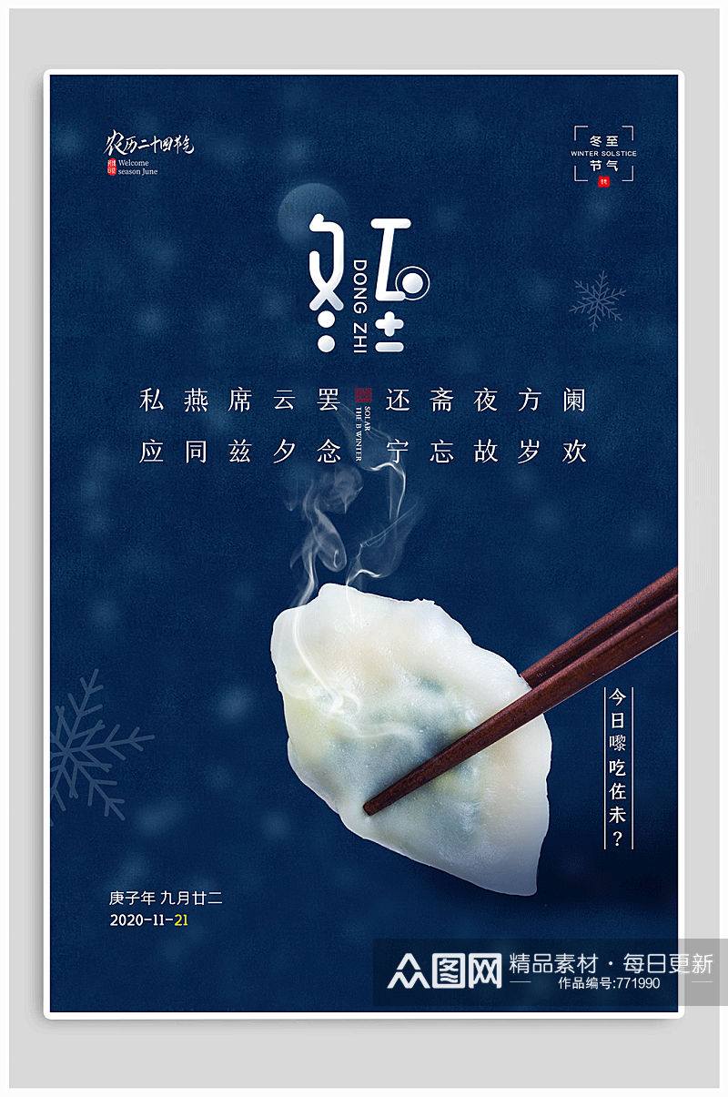 冬至吃水饺节气热点海报素材