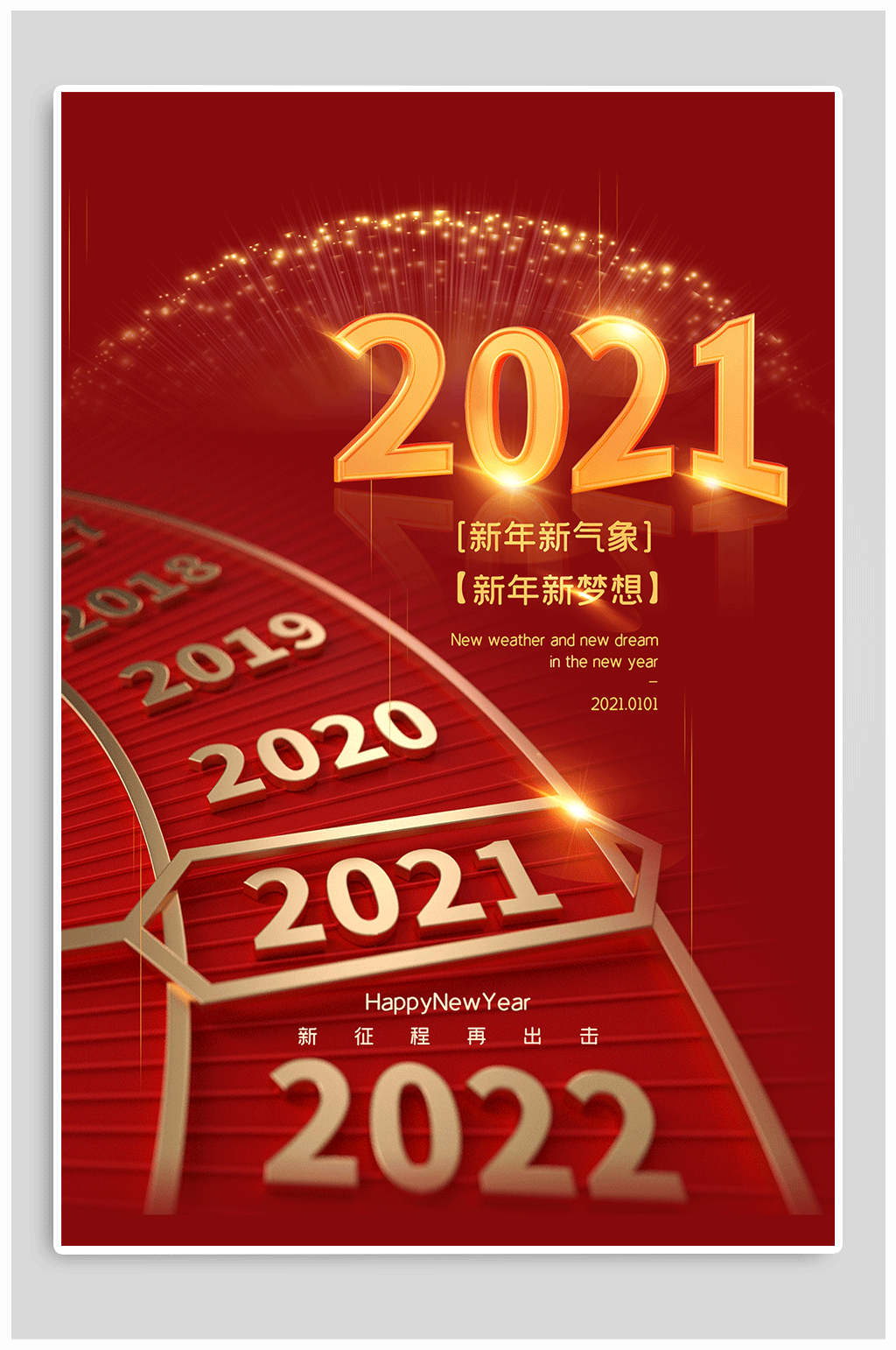 2021新年主题海报素材
