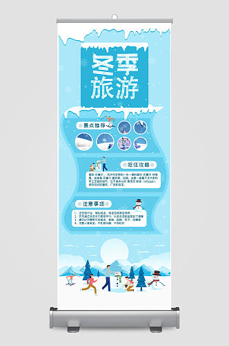 冬季旅游自由行宣传展架