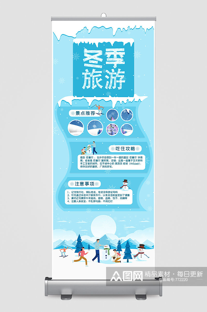 冬季旅游自由行宣传展架素材