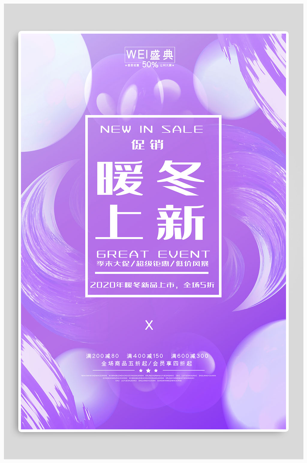 暖冬上新宣传海报素材