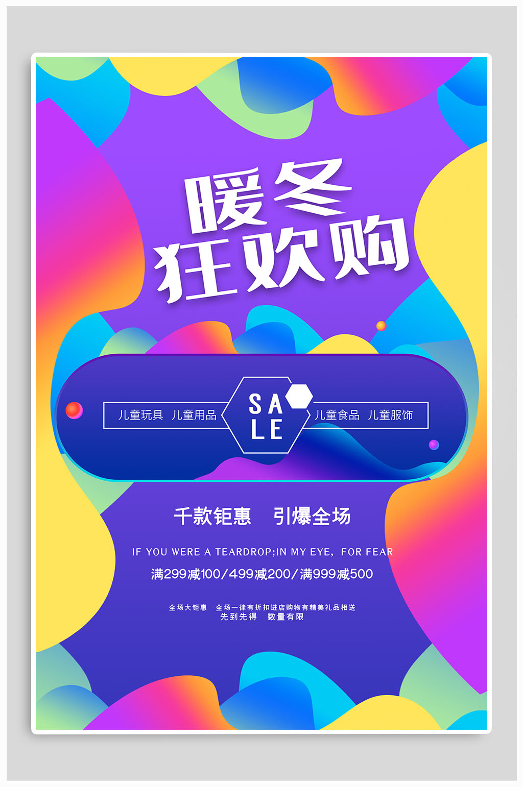 暖冬狂欢购宣传海报素材