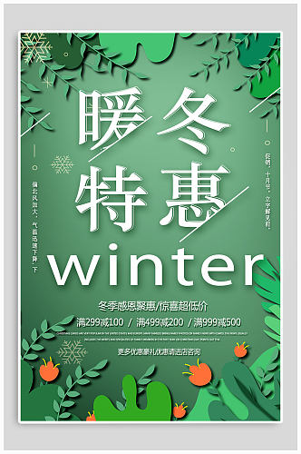 绿色暖冬钜惠宣传海报