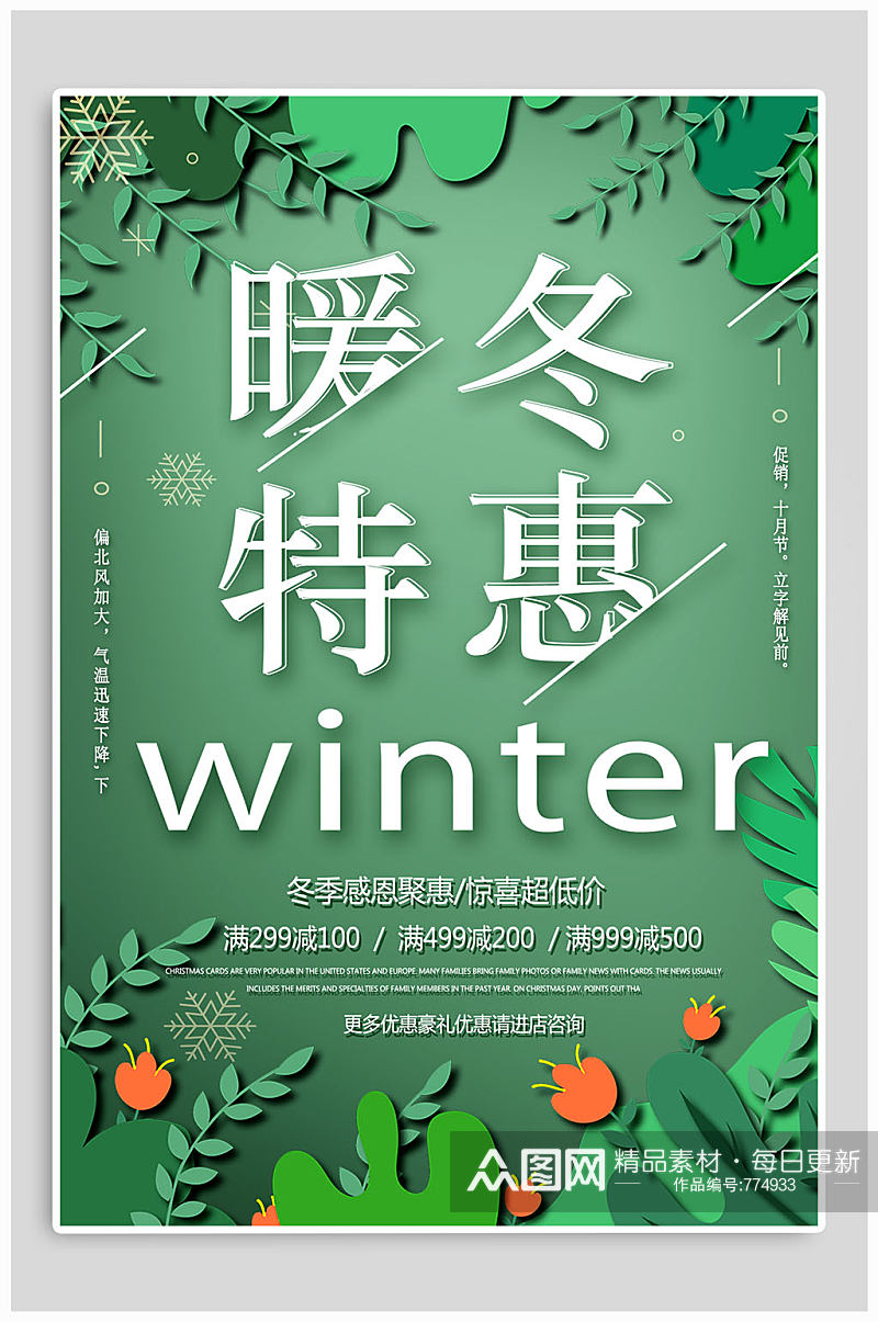 绿色暖冬钜惠宣传海报素材