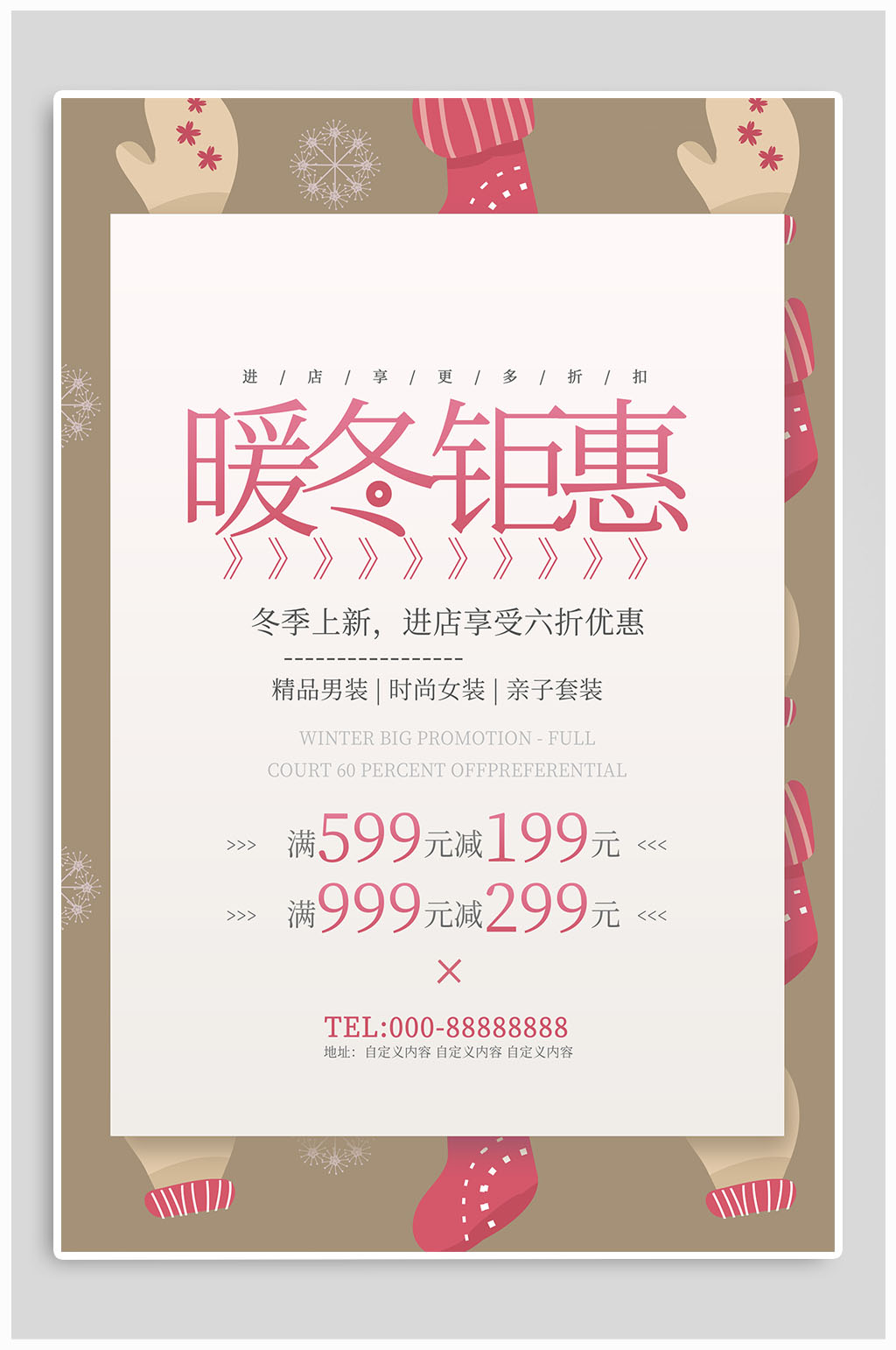 暖冬钜惠宣传海报素材