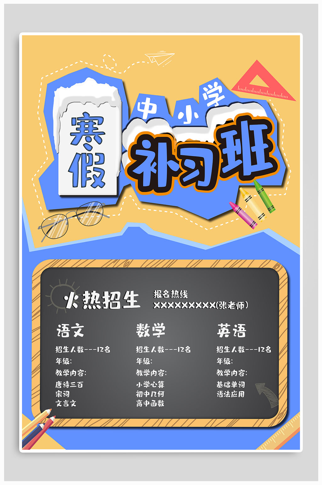 中小学寒假班招生补习班海报素材