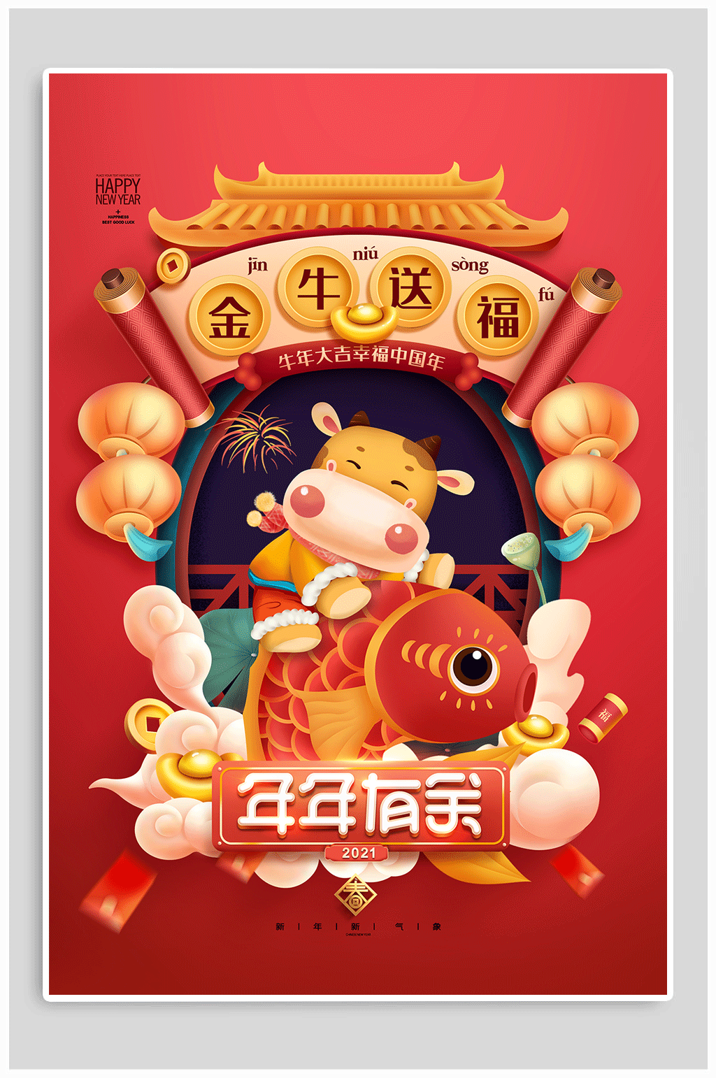 金牛送福年年有余新年海报素材