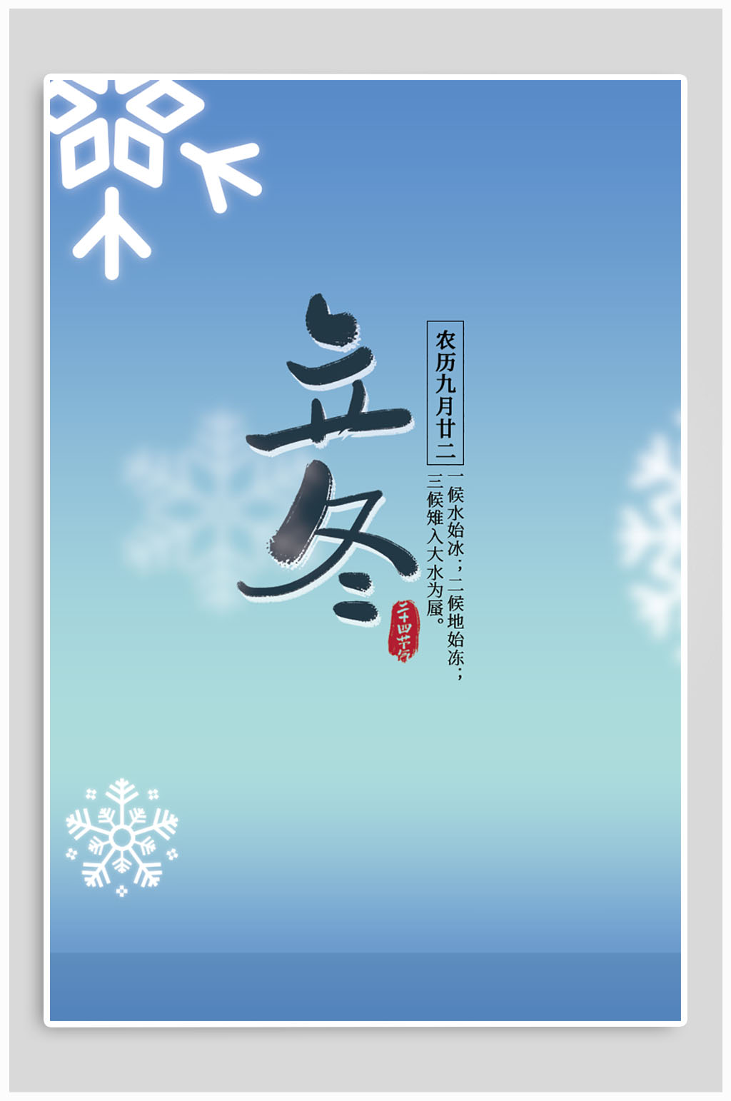 立冬节气热点海报素材
