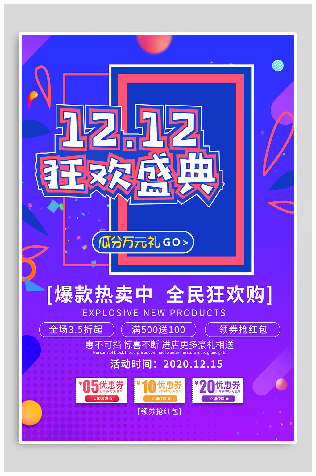 双十二欢乐购促销海报素材