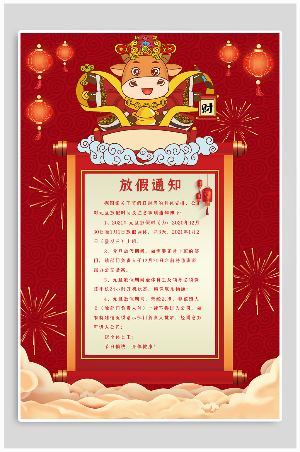 2021年喜迎新年元旦放假通知海报素材