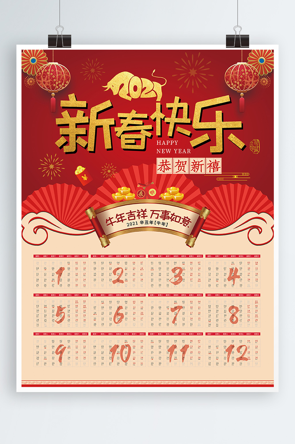2021新春快樂掛歷海報(bào)素材