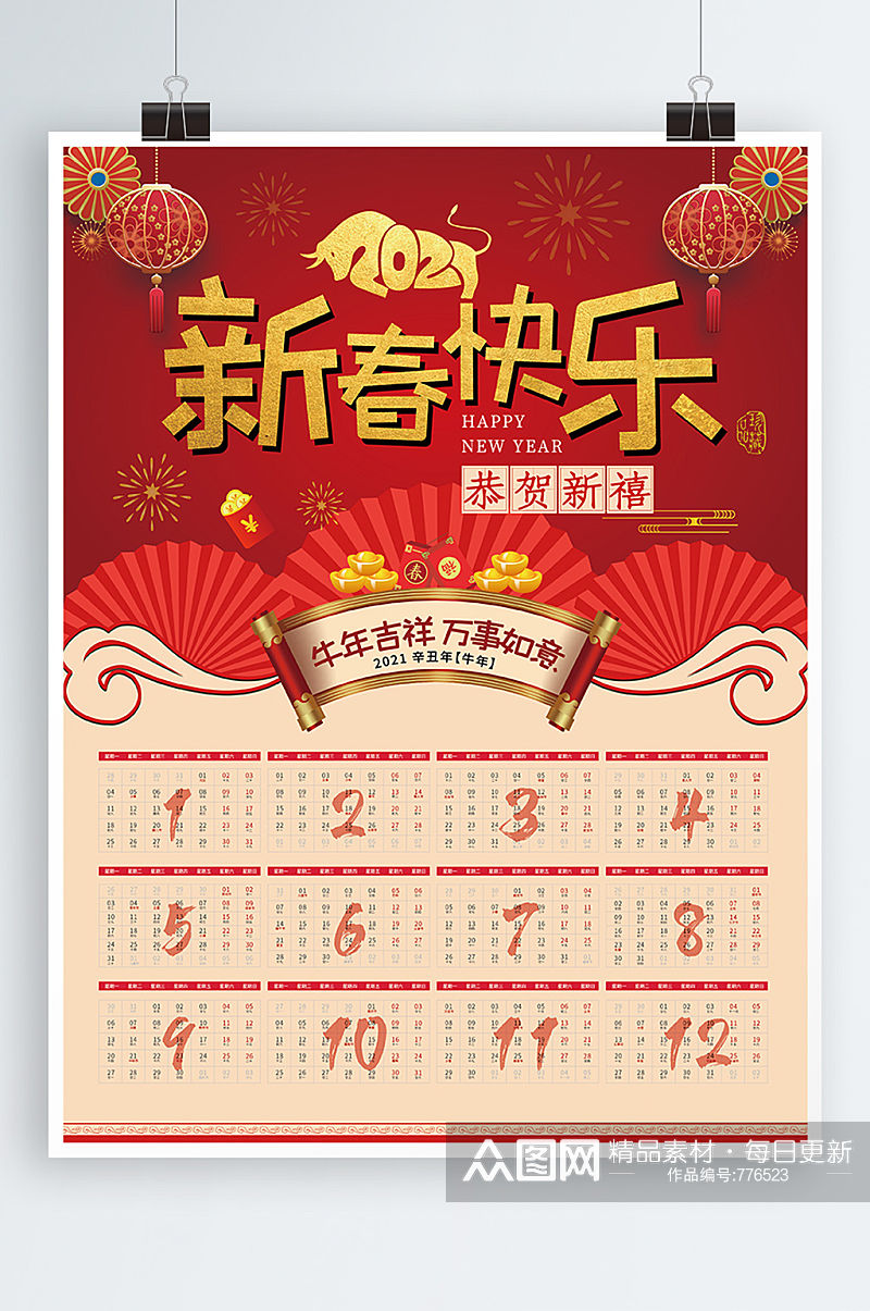 2021新春快乐挂历海报素材