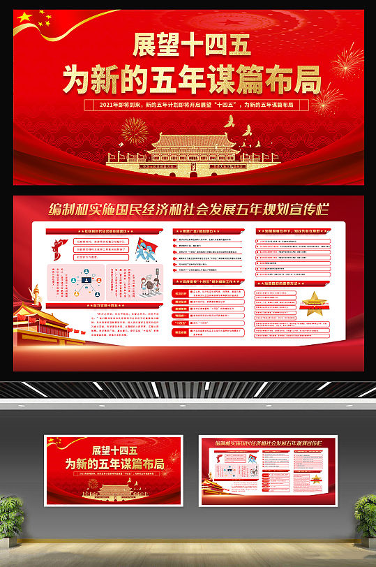 聚焦第十四个五年计划  十四五规划展板