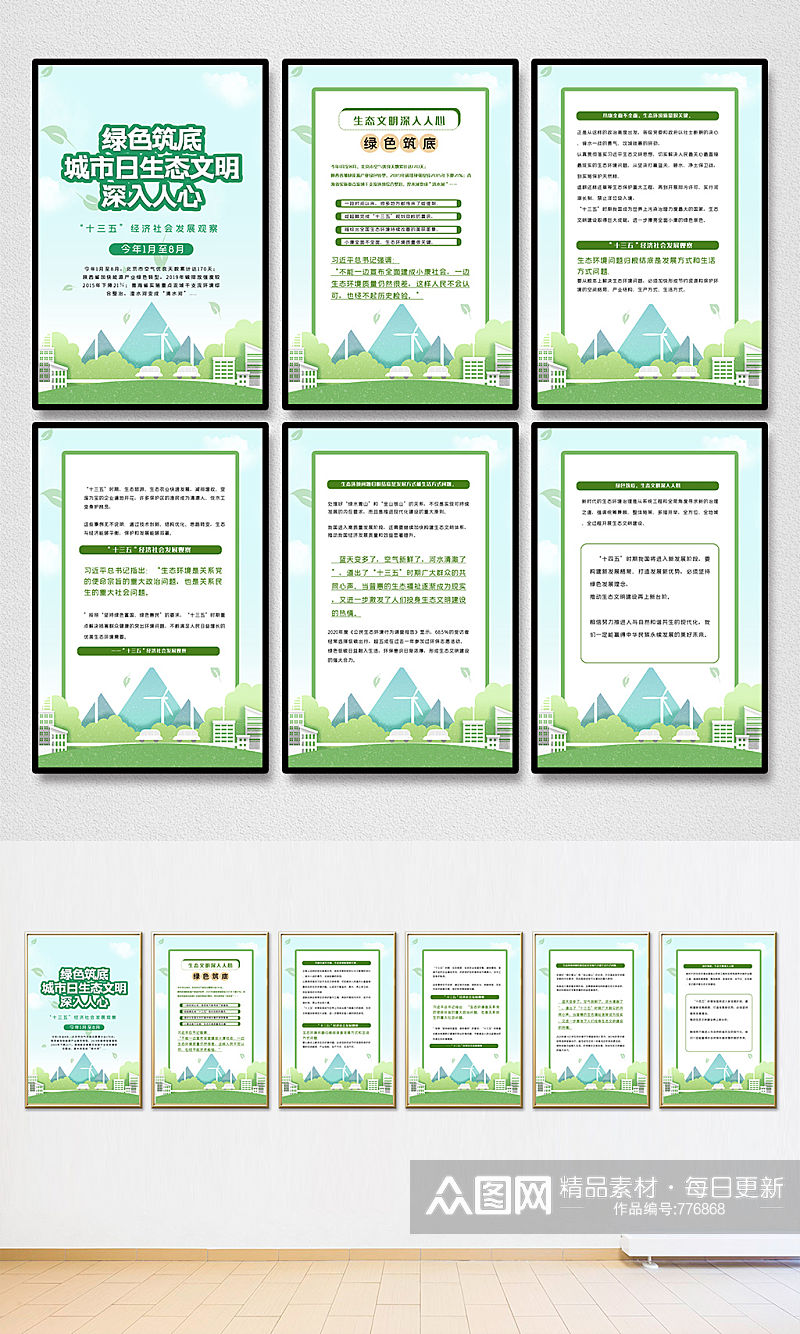 绿色筑底生态文明展板六件套素材