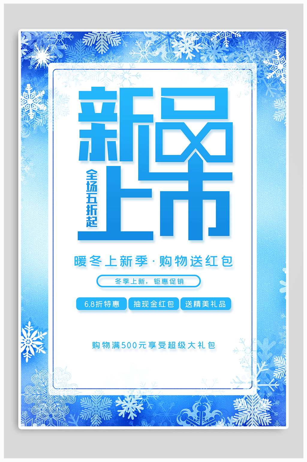 新品上市促销海报素材