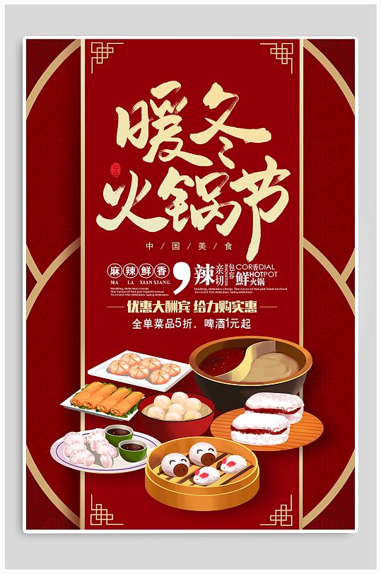 暖冬火锅节优惠海报