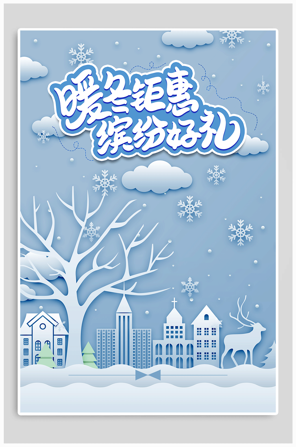 暖冬钜惠冬季促销海报素材