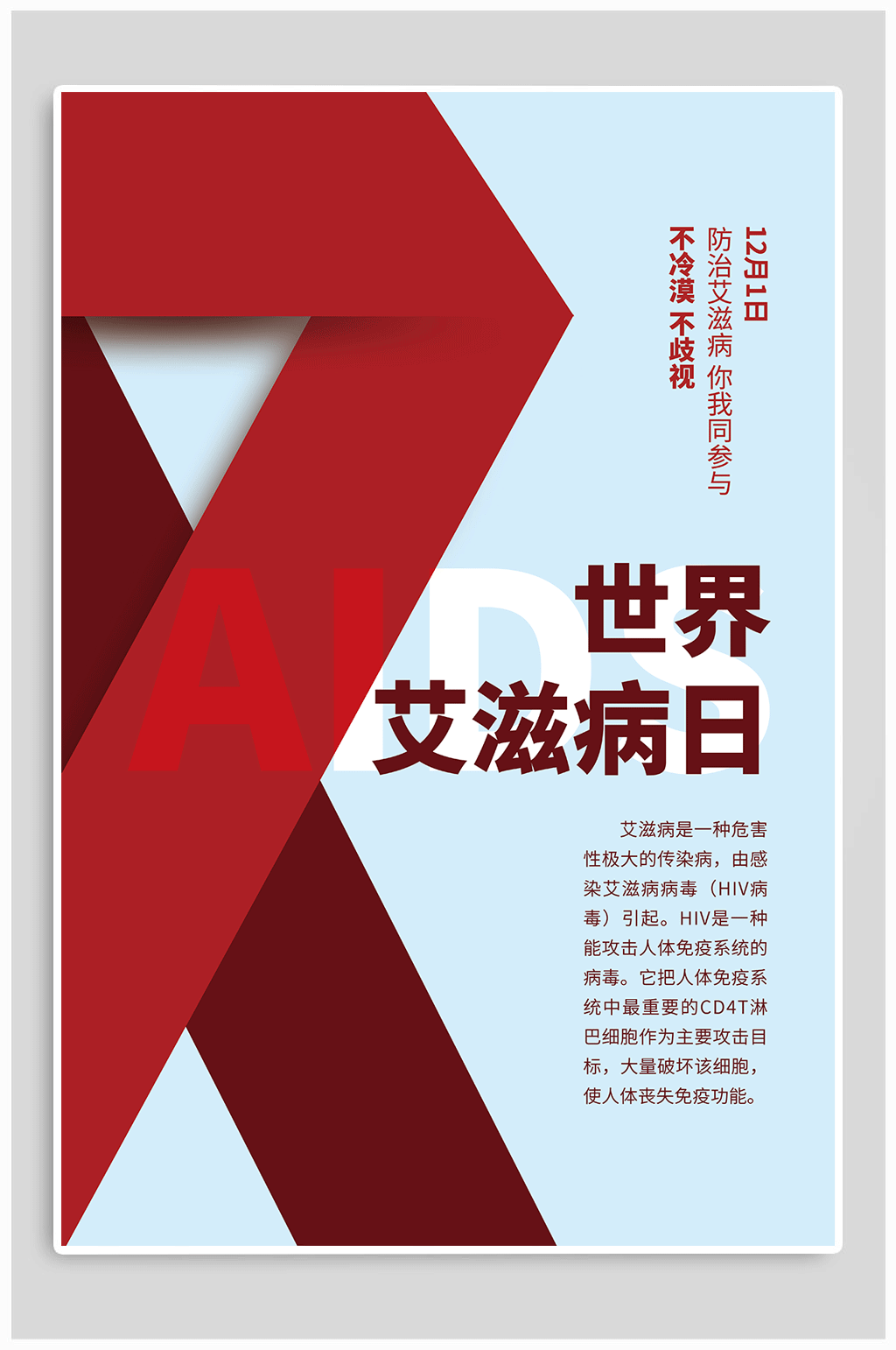 世界艾滋病日宣传海报素材
