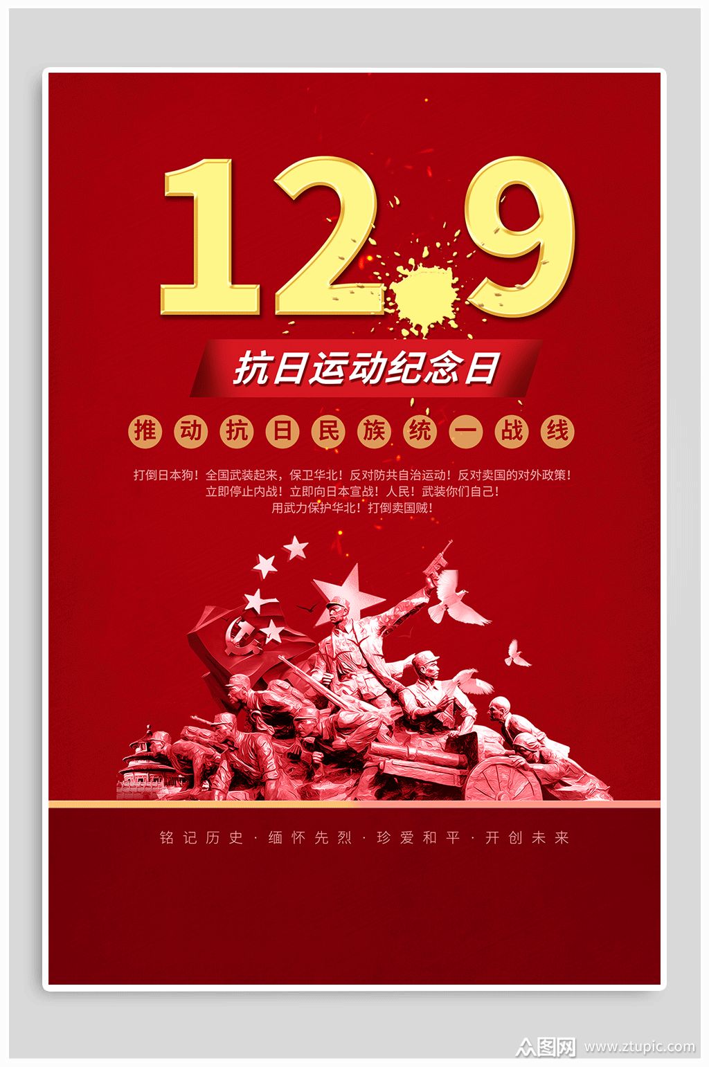 129爱国运动宣传海报