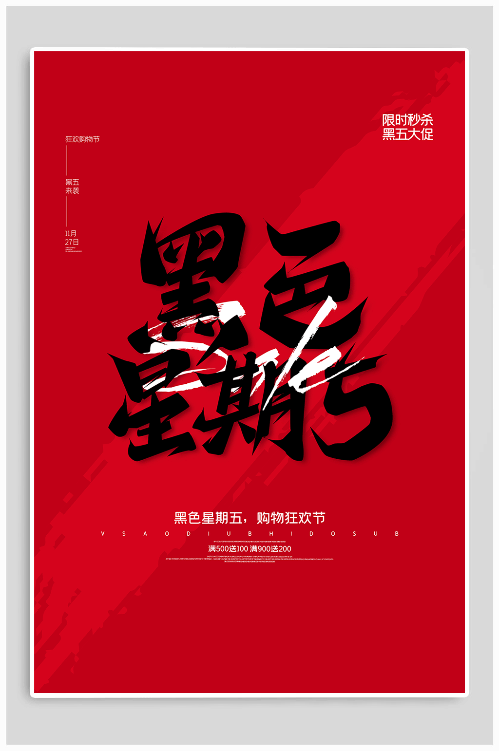 黑五全球购热点海报素材