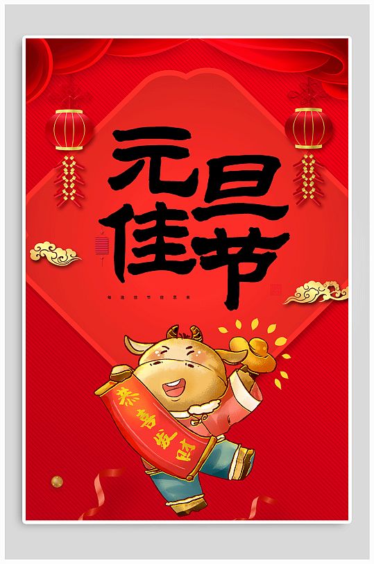 2021国风元旦海报图片-2021国风元旦海报设计素材-2021国风元旦海报