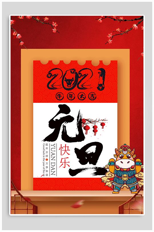 2021元旦快乐国风海拔