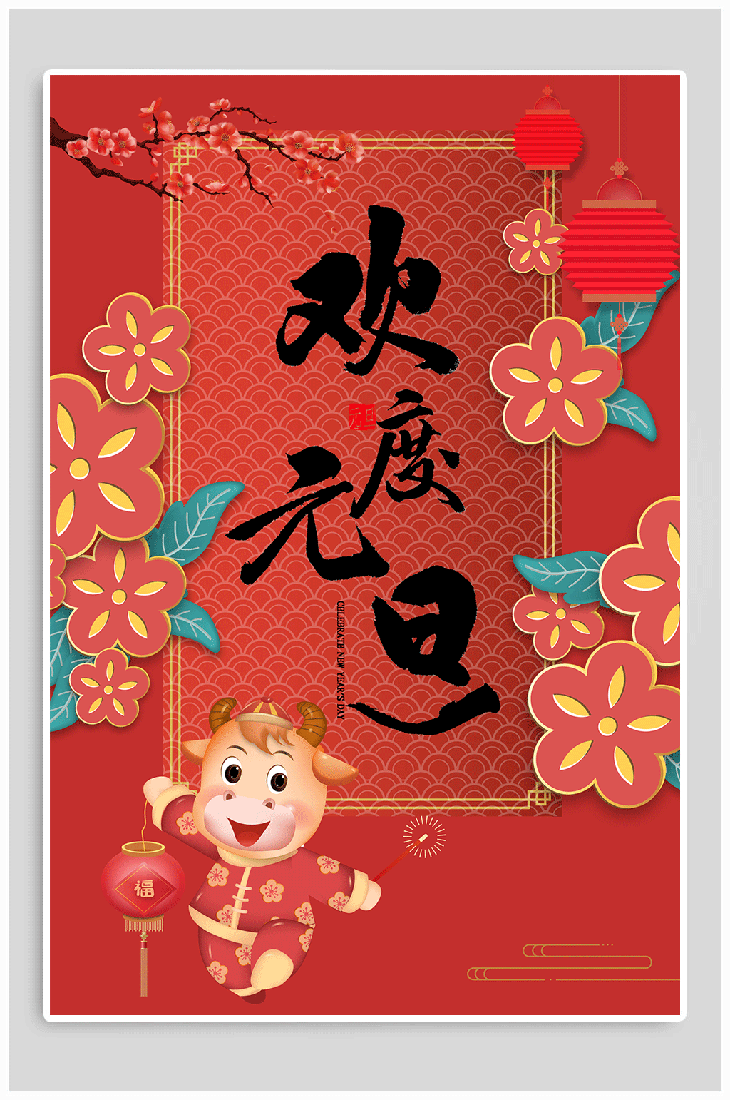 欢度元旦佳节新年快乐素材