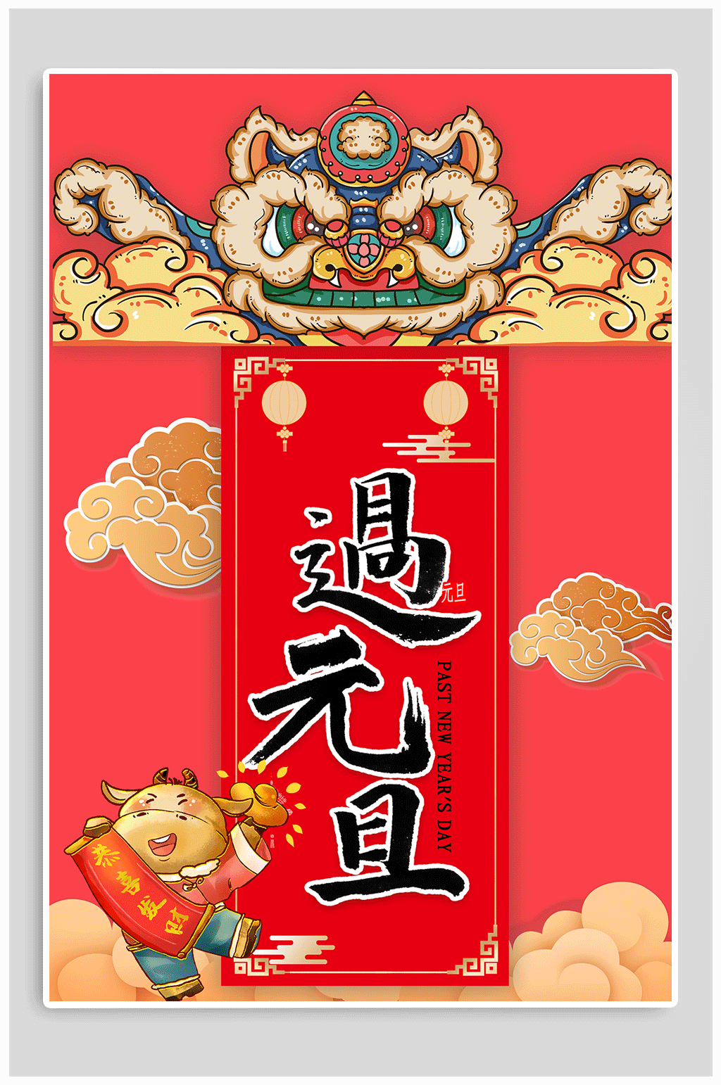 国潮文化风欢度元旦海报素材