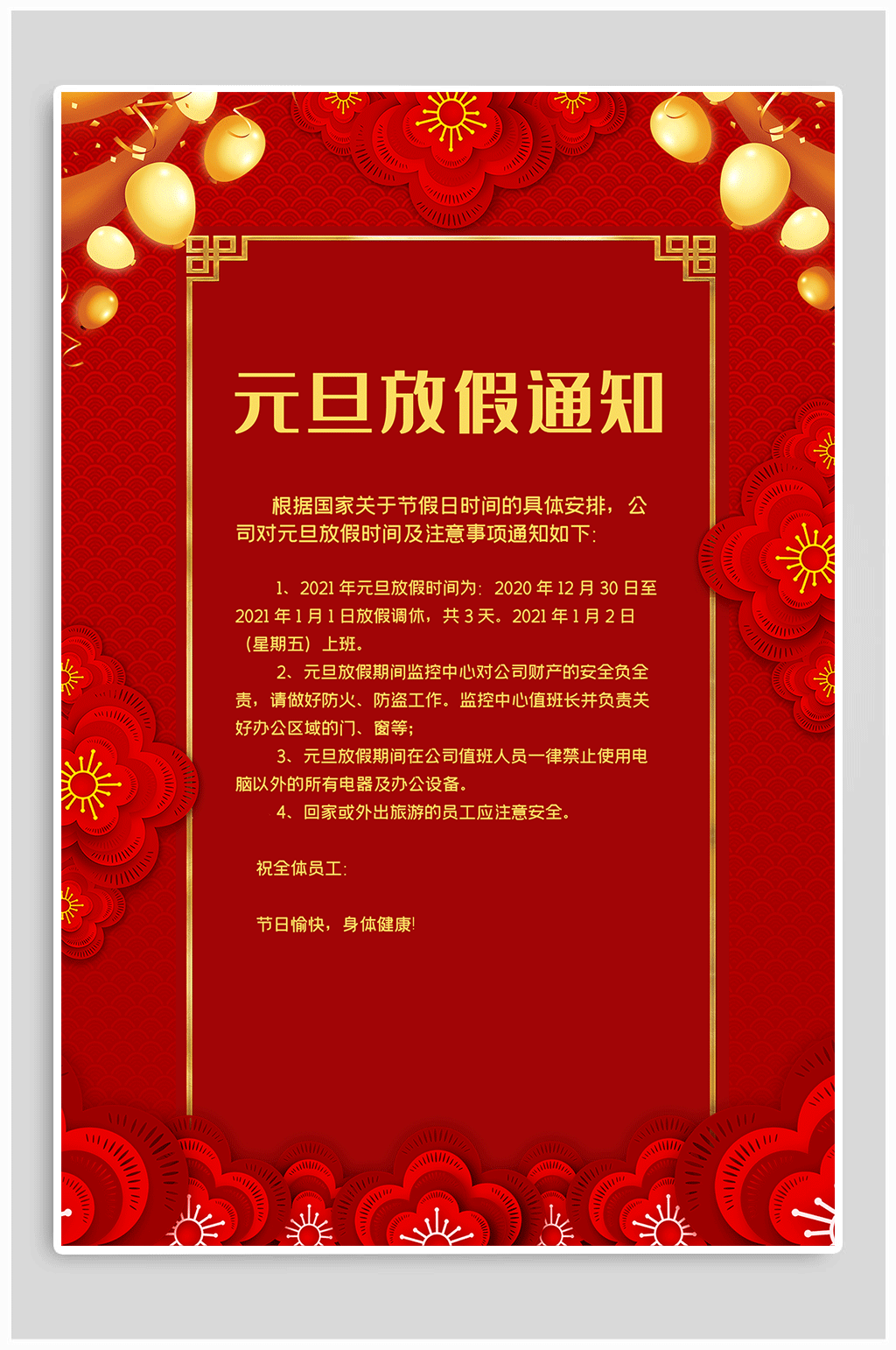 元旦放假通知安排竖版海报设计素材