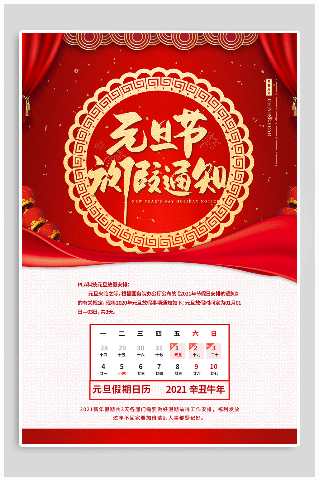 2021年元旦节放假通知安排海报素材