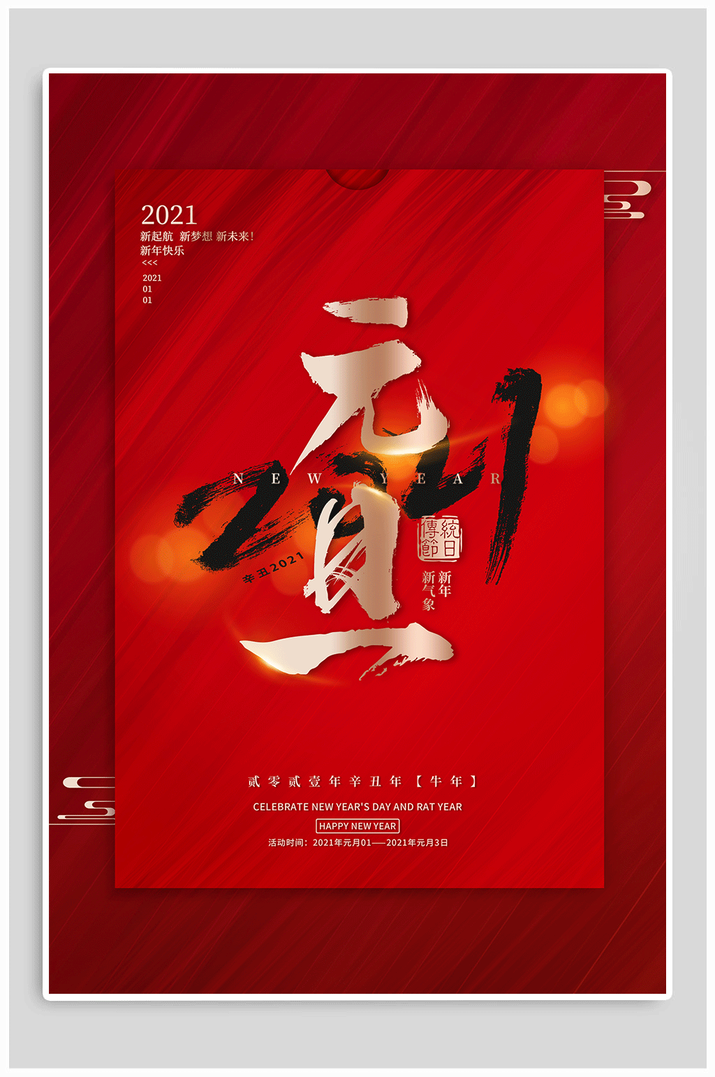 元旦快乐新年海报素材