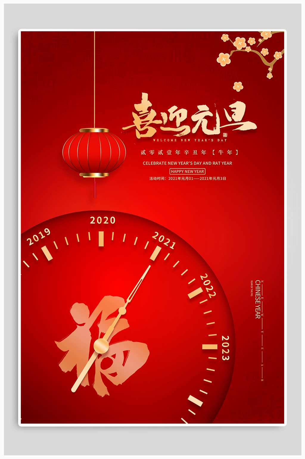 喜迎元旦新年海报素材