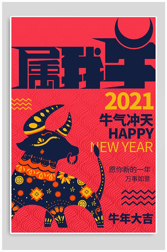 2021新年快乐新春海报 牛年海报