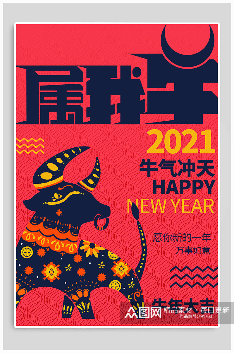 2021新年快乐新春海报 牛年海报素材