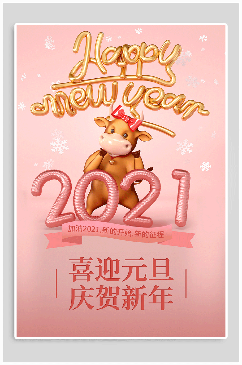2021喜迎元旦庆贺新年素材