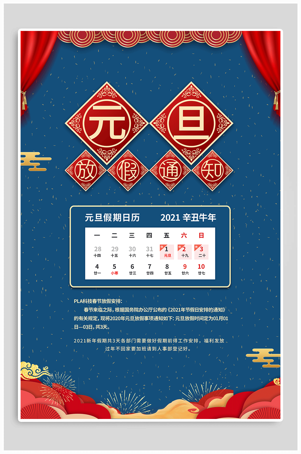 2021年元旦放假通知安排 元旦海报素材