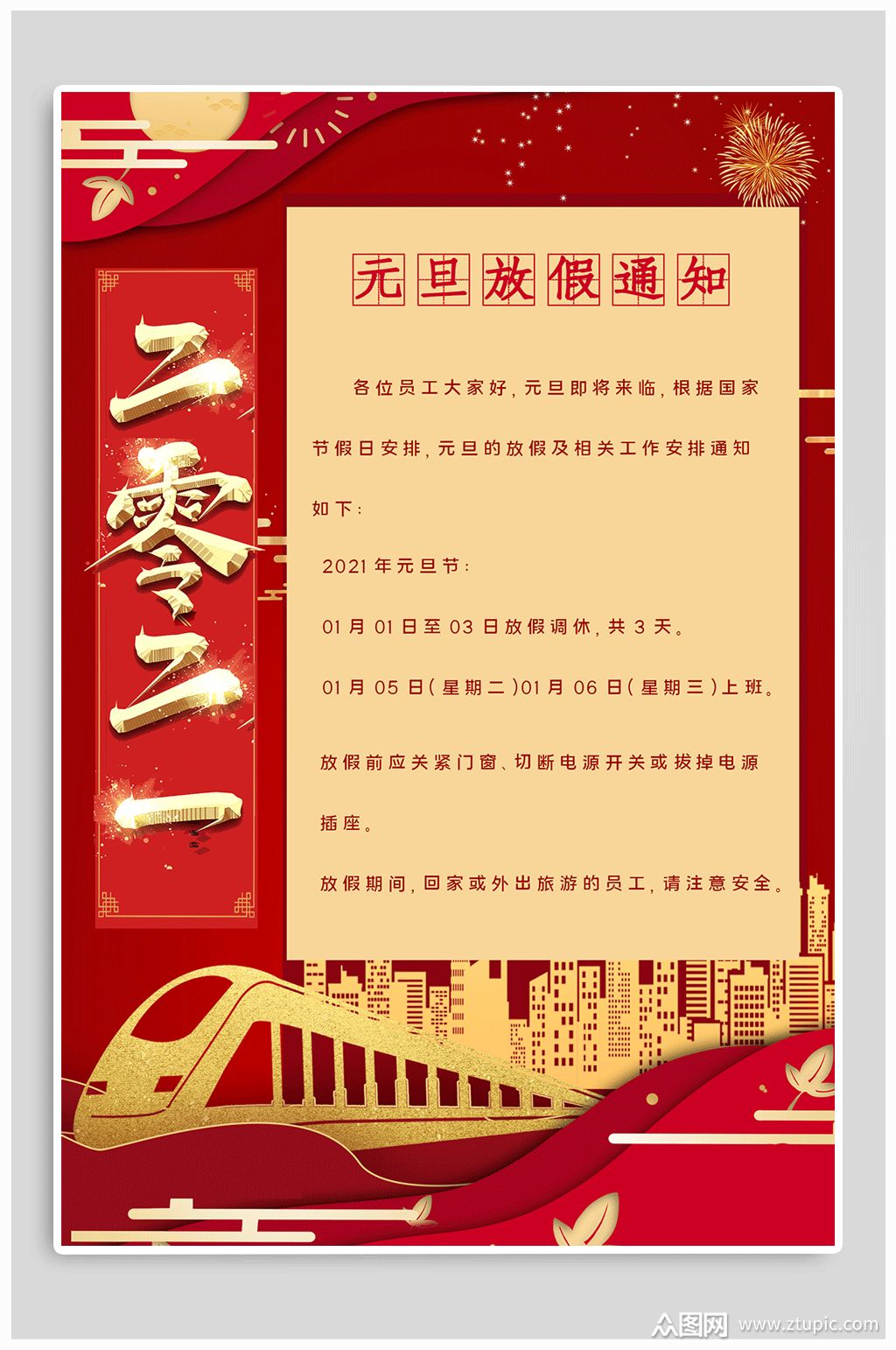 2021元旦放假通知安排模板下载-编号791856-众图网