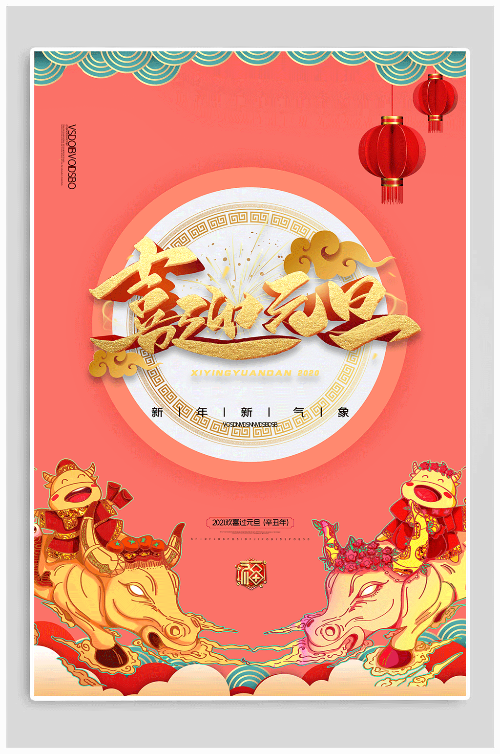 喜迎元旦新年海报素材