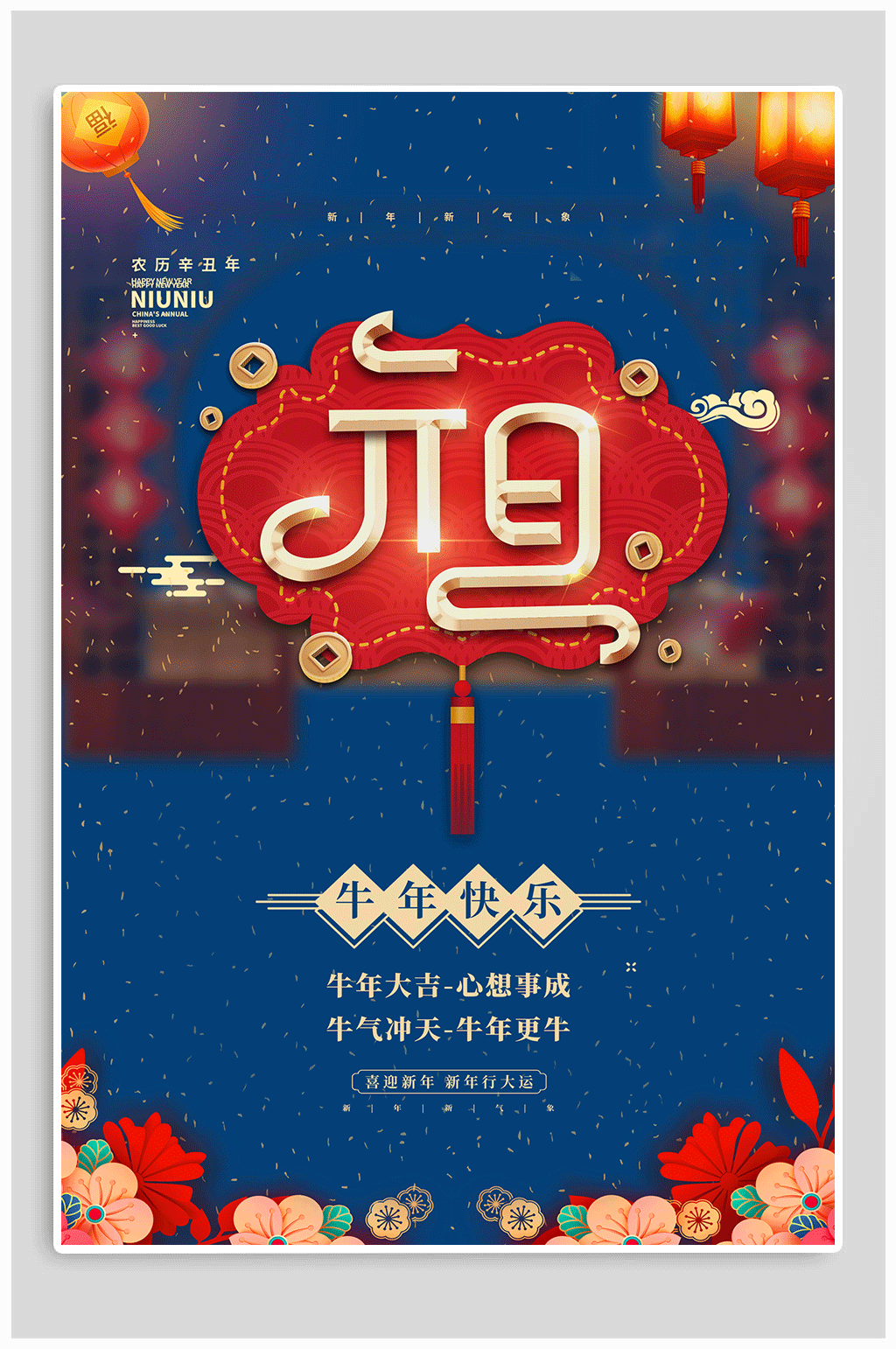 2021元旦快乐国风海报素材