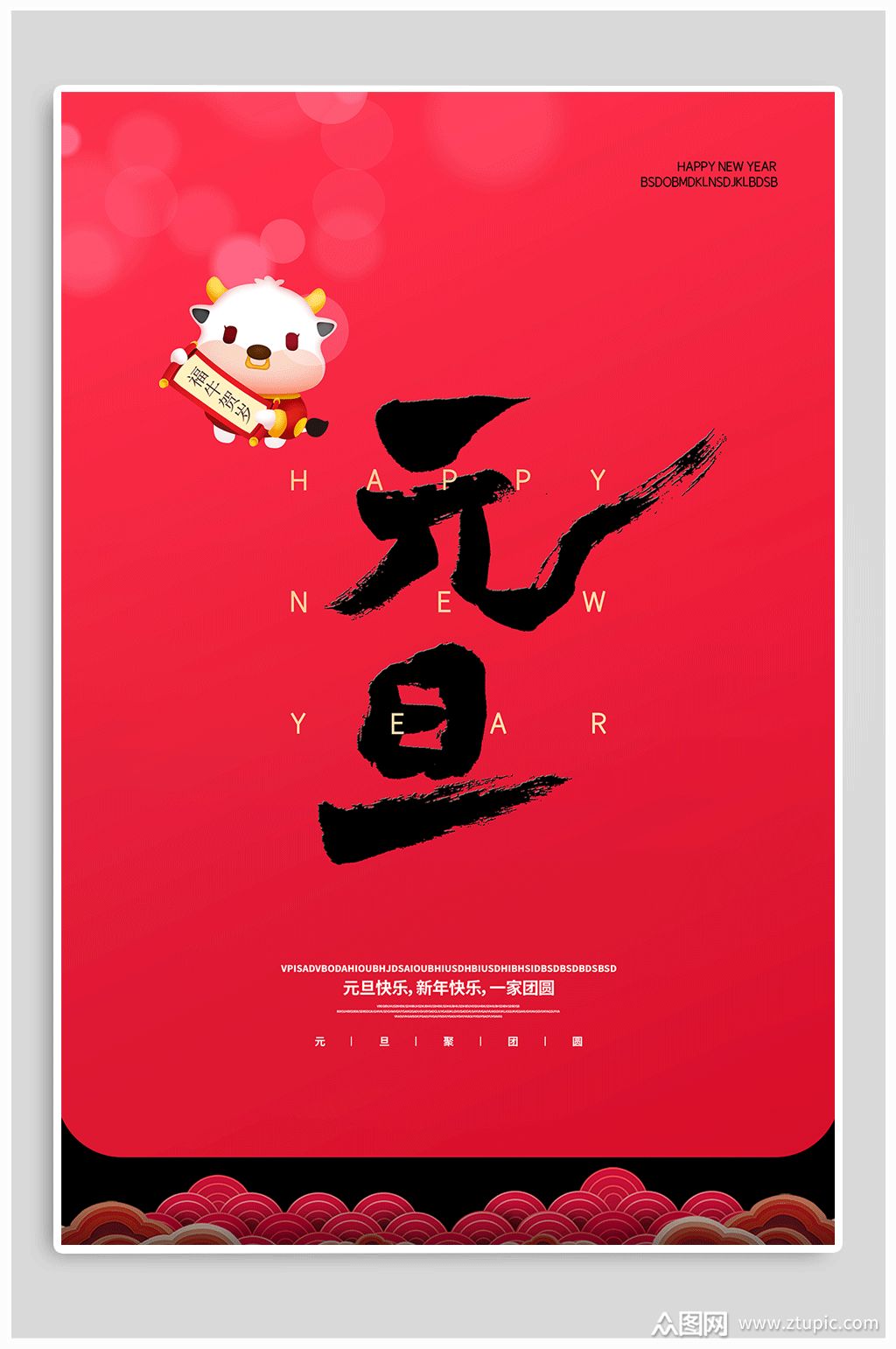 2021元旦快乐国风海报