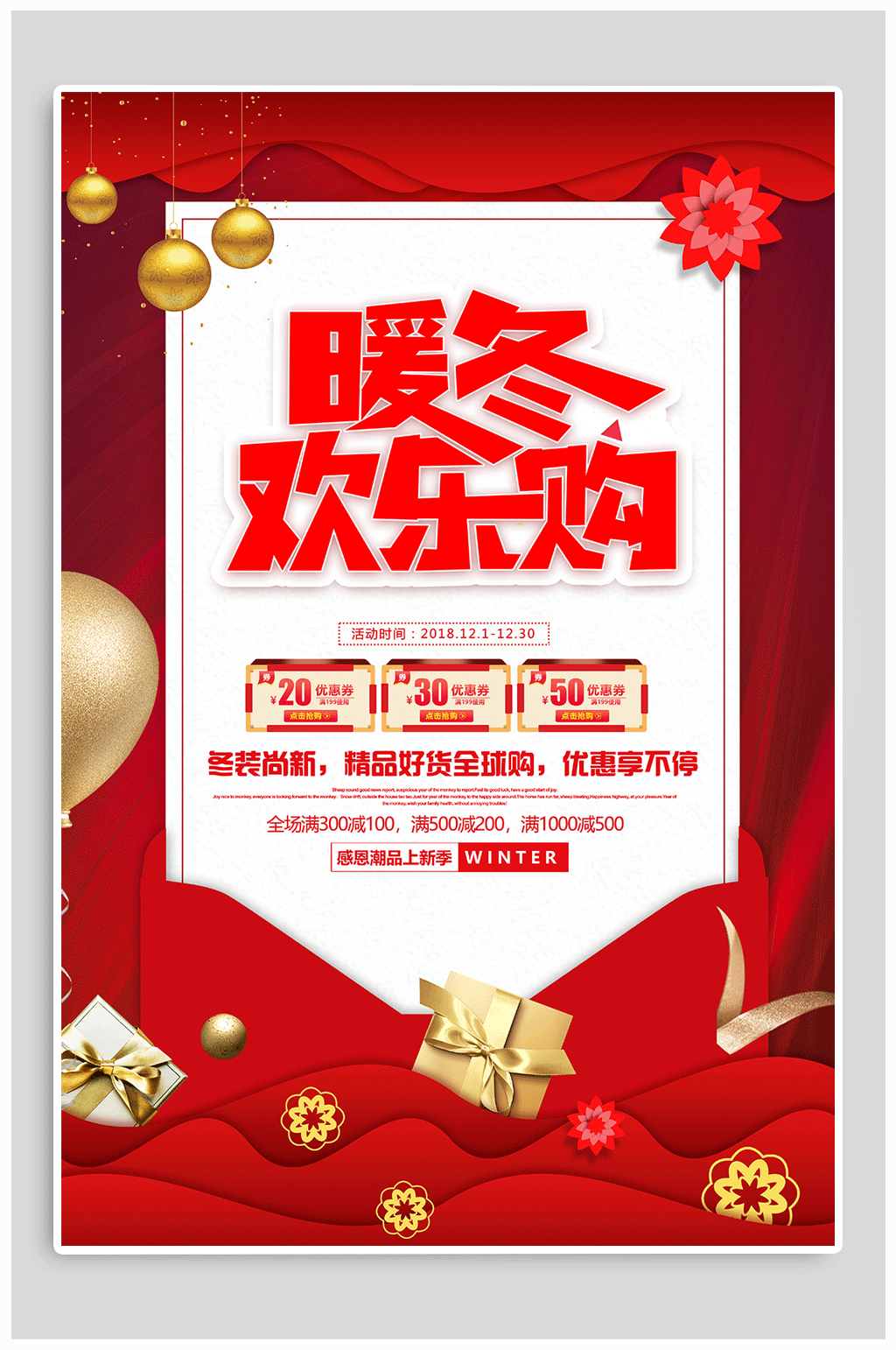 暖冬钜惠促销海报素材