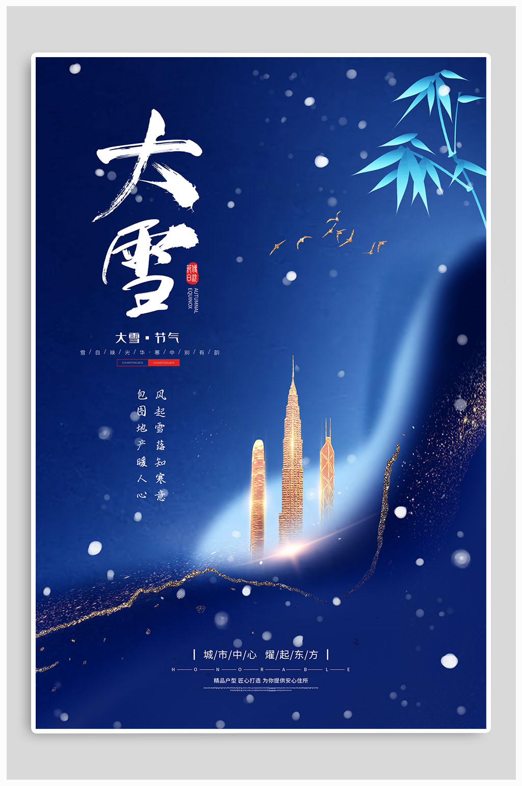 大雪二十四节气热点海报素材