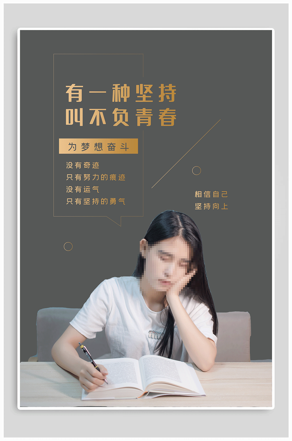 坚持精神青春文化素材
