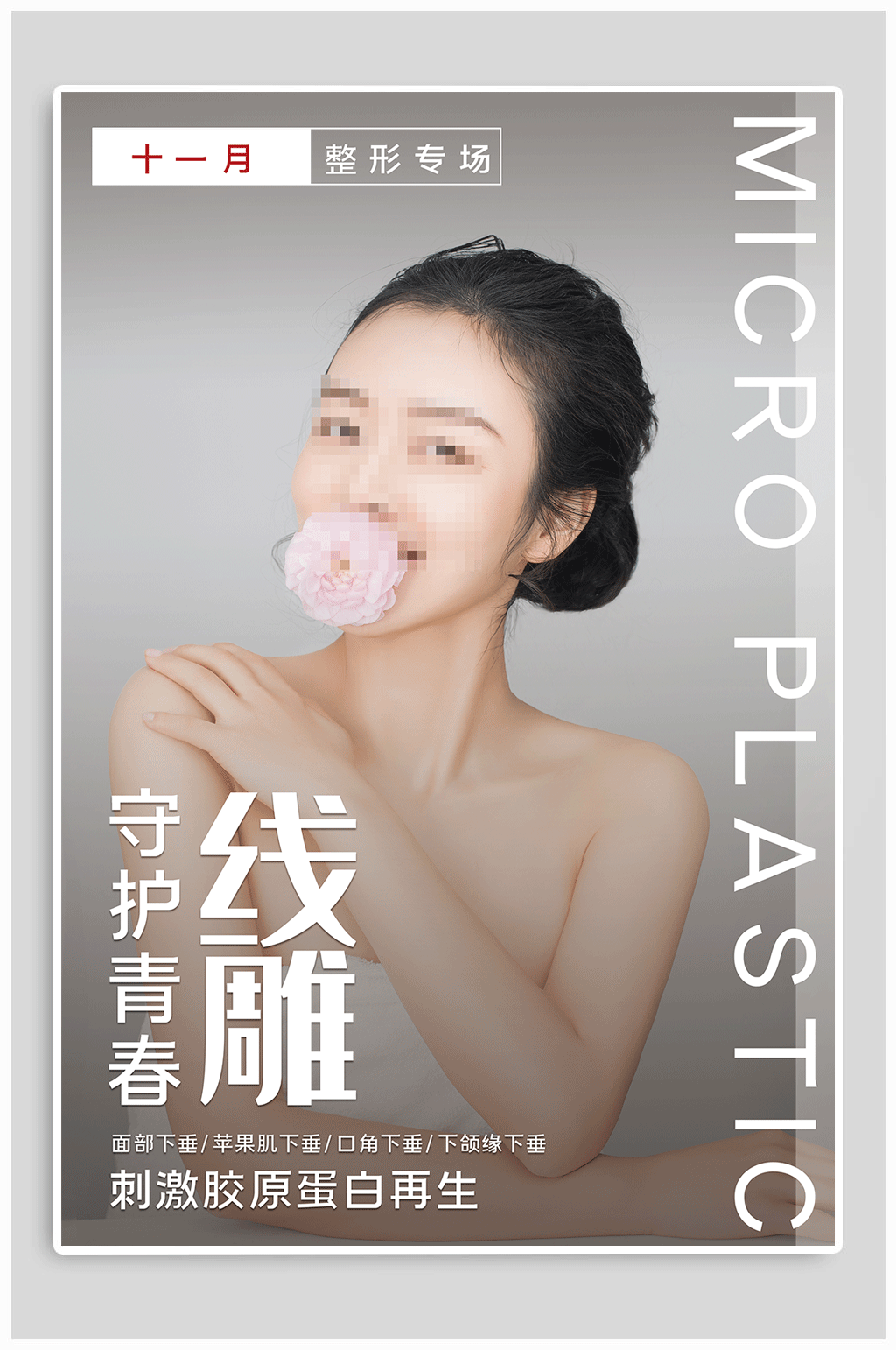 美容微整形医美海报素材