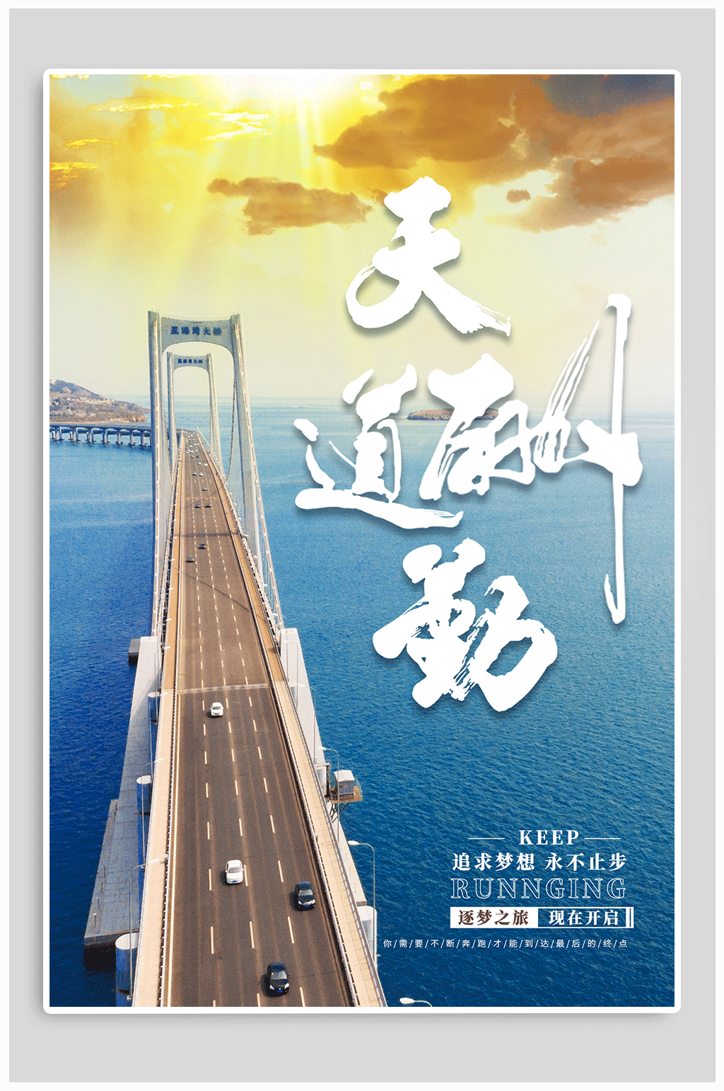 天道酬勤企业文化海报素材