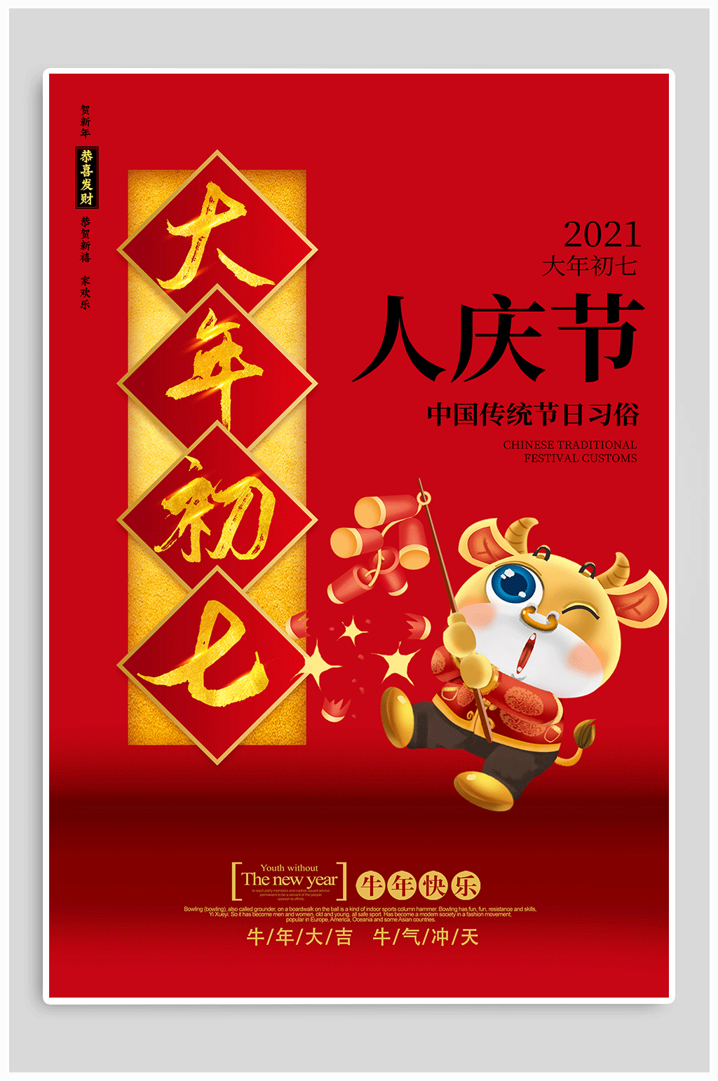 大年初七新年海报素材