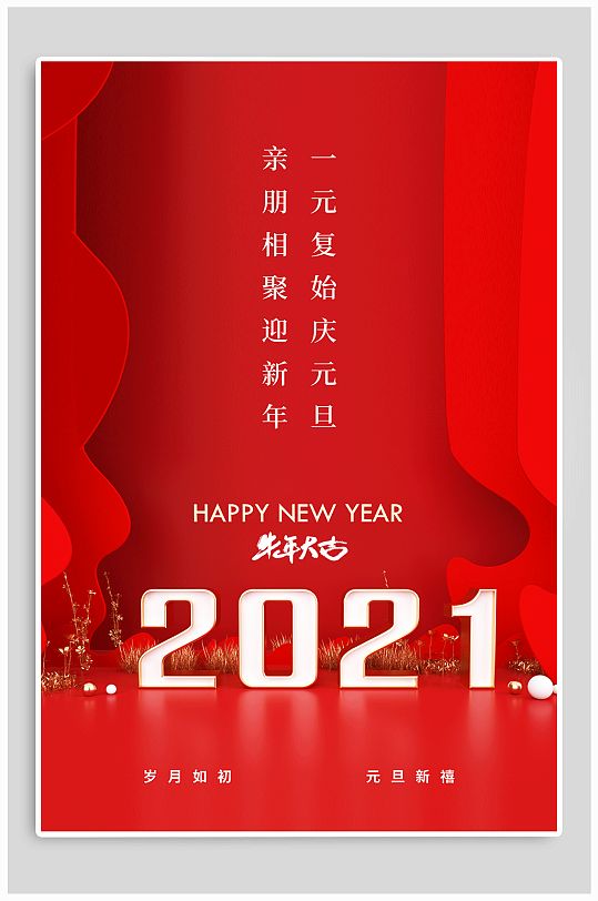 图片-2021新年快乐海报设计素材-2021新年快乐海报模板下载-众图网