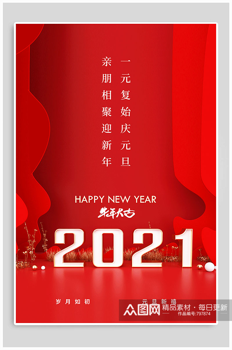 2021新年快乐新春海报素材