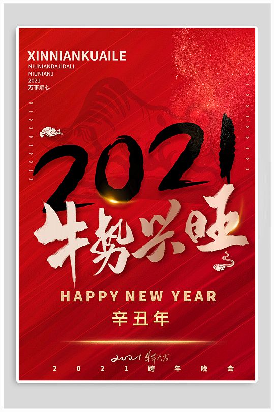 2021牛年大吉新春海报