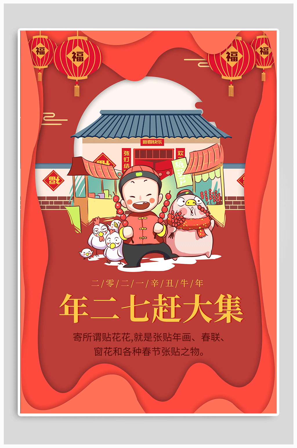 正月初七赶大集海报素材